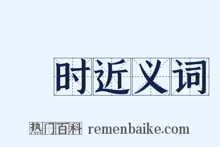 晬时近义词是什么意思的图片